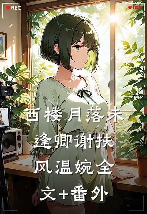 西楼月落未逢卿谢扶风温婉全文+番外