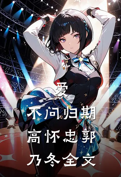 《爱、不问归期》高怀忠郭乃冬全文
