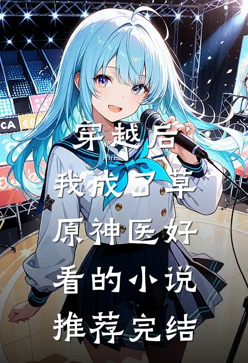 穿越后，我成了草原神医好看的小说推荐完结