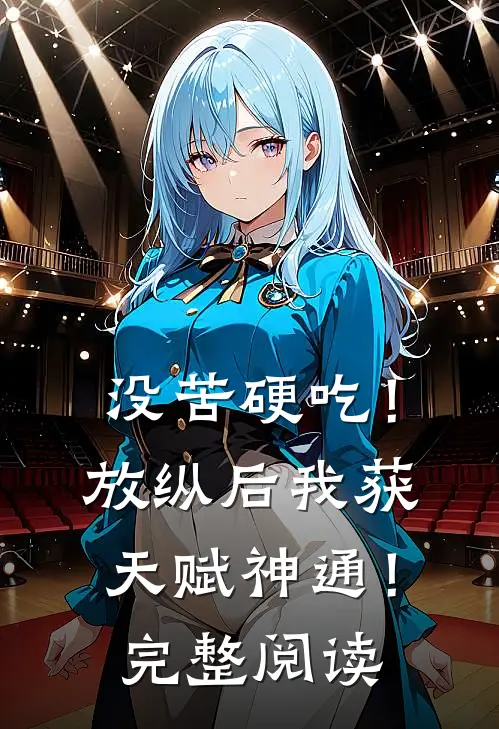 没苦硬吃！放纵后我获天赋神通！完整阅读