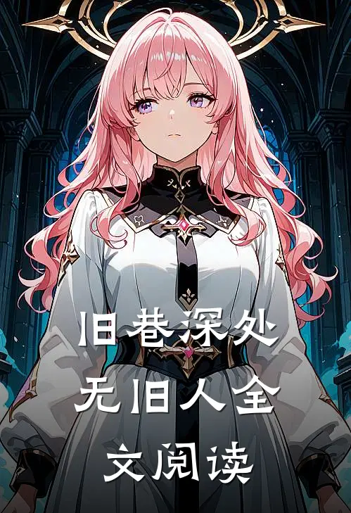 旧巷深处无旧人全文阅读