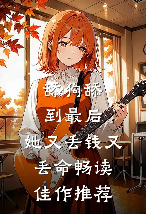 舔狗舔到最后，她又丢钱又丢命畅读佳作推荐
