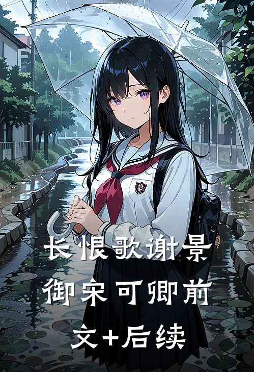 长恨歌谢景御宋可卿前文+后续