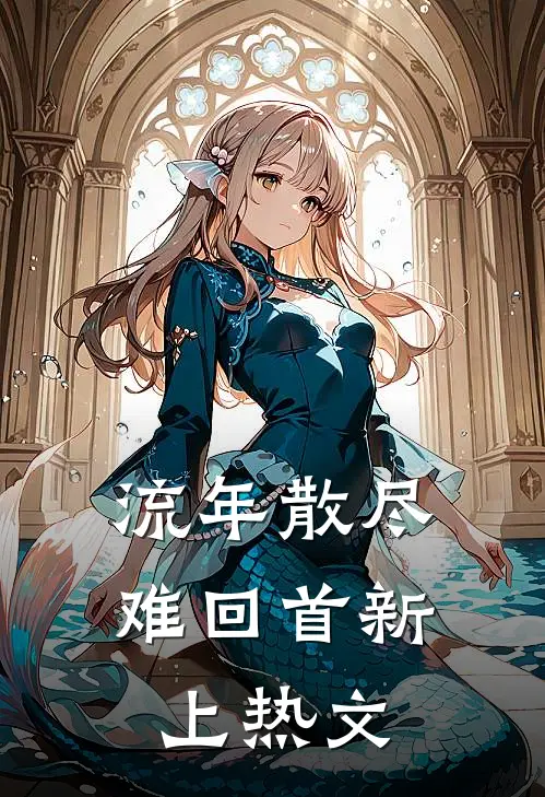 流年散尽难回首新上热文