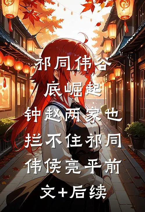 祁同伟谷底崛起，钟赵两家也拦不住祁同伟侯亮平前文+后续