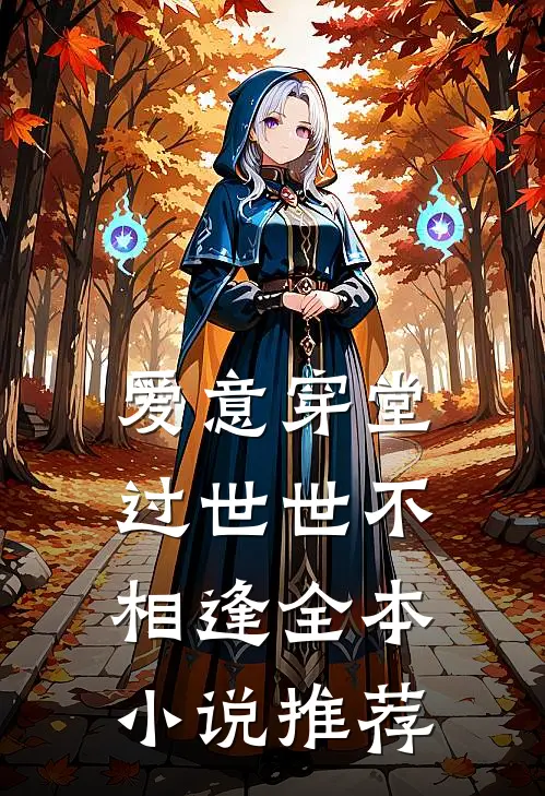 爱意穿堂过世世不相逢全本小说推荐