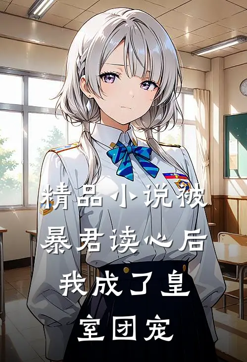 精品小说被暴君读心后，我成了皇室团宠