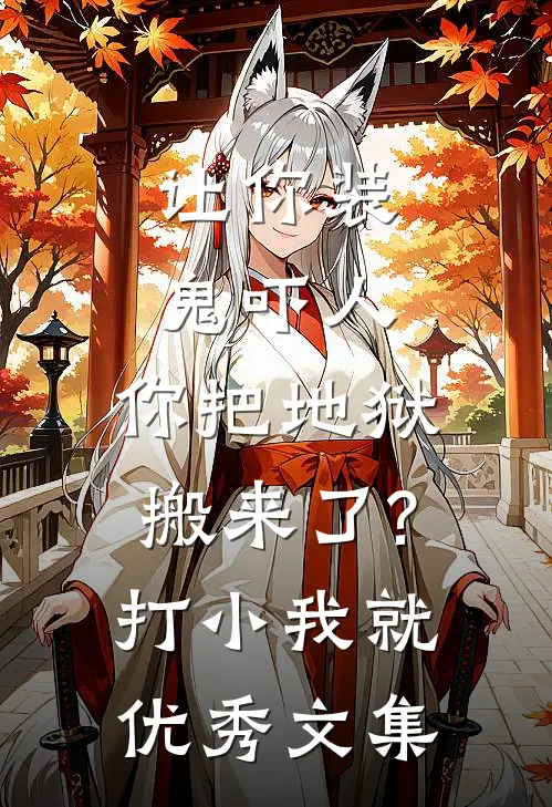 让你装鬼吓人,你把地狱搬来了?打小我就优秀文集