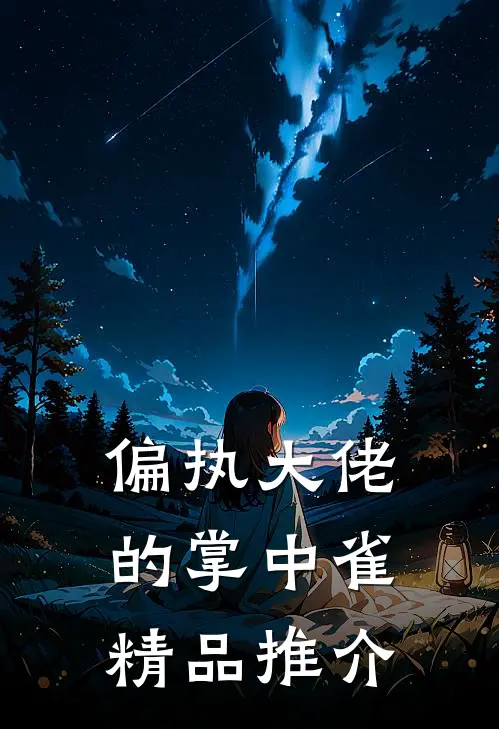 偏执大佬的掌中雀精品推介