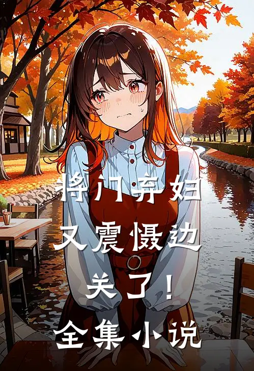 将门弃妇又震慑边关了!全集