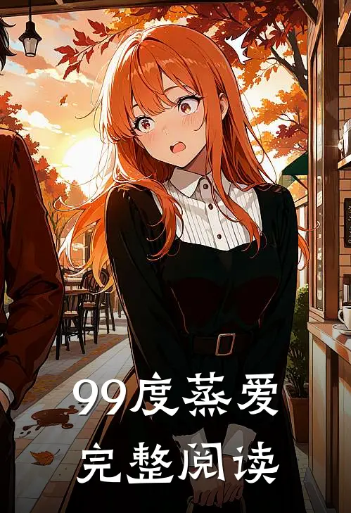 99度蒸爱完整阅读