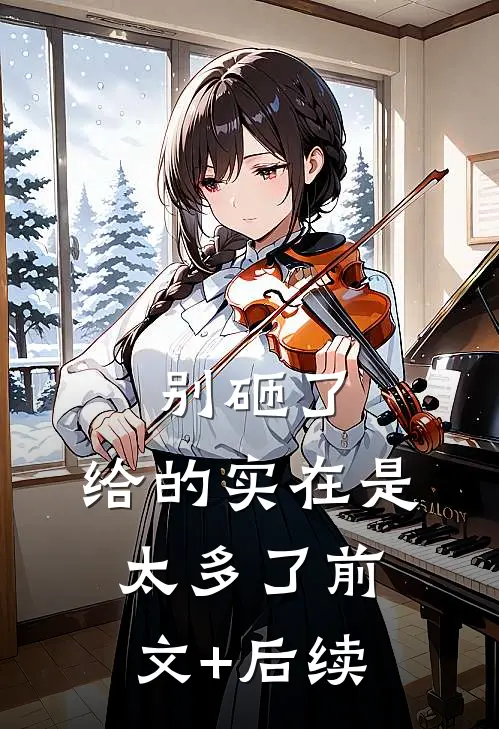 别砸了，给的实在是太多了前文+后续