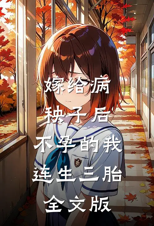 嫁给病秧子后，不孕的我连生三胎全文版