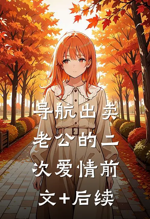 导航出卖老公的二次爱情前文+后续