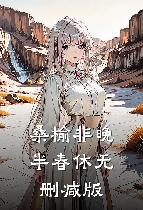 桑榆非晚半春休无删减版