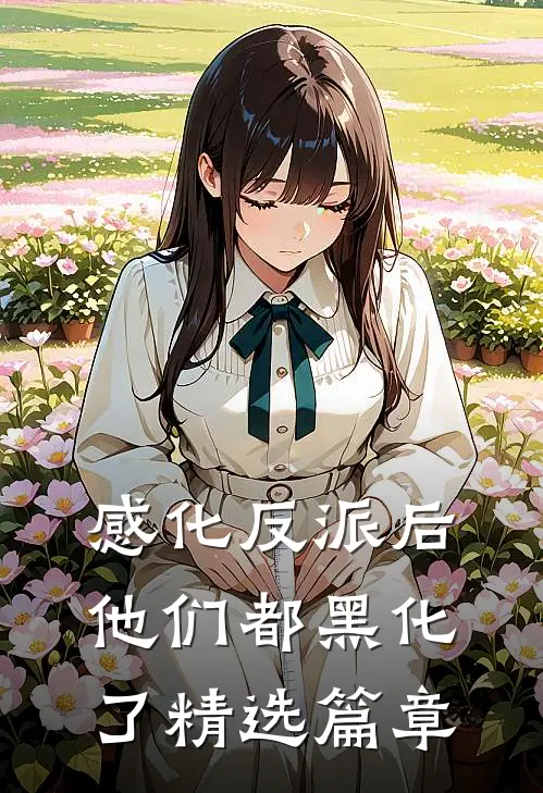 感化反派后，他们都黑化了精选篇章