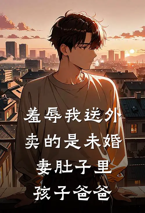羞辱我送外卖的是未婚妻肚子里孩子爸爸