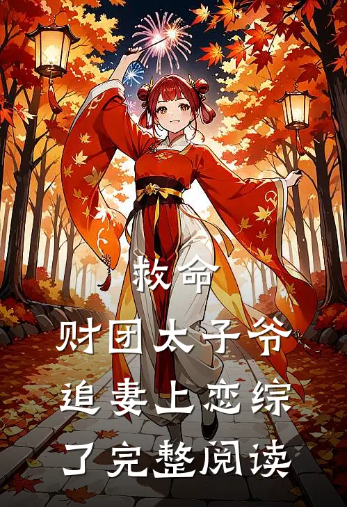 救命，财团太子爷追妻上恋综了完整阅读