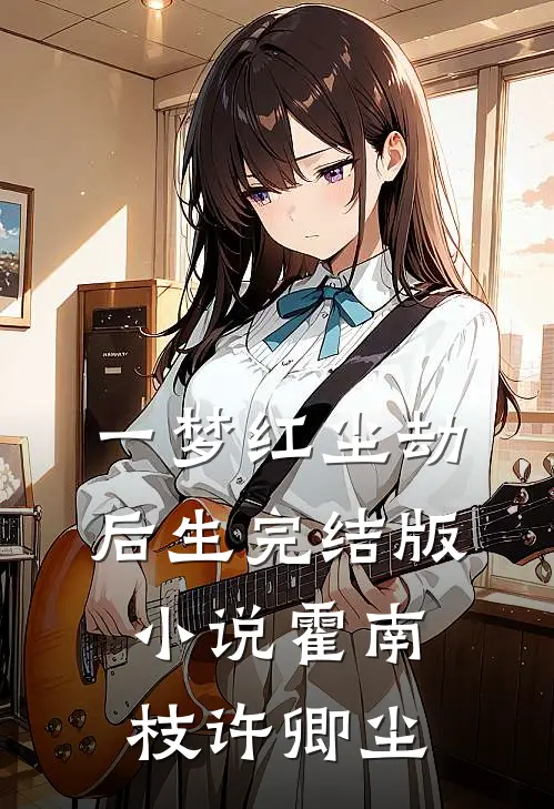 一梦红尘劫后生完结版小说霍南枝许卿尘