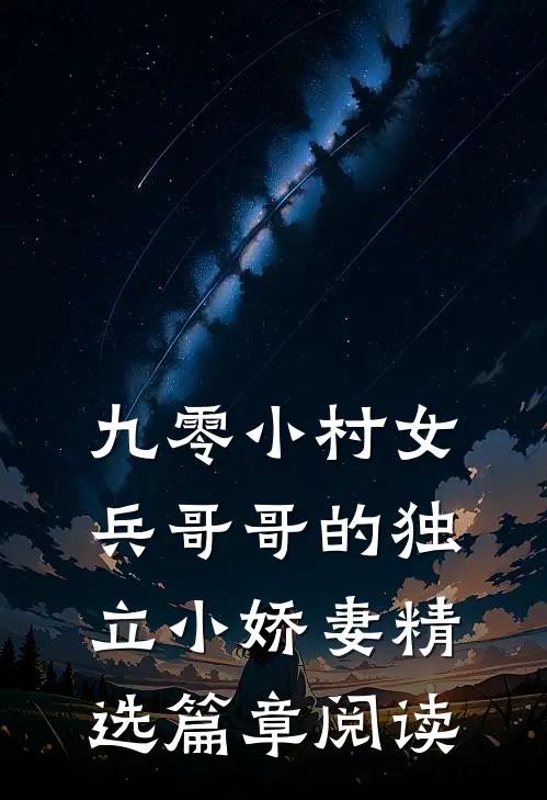 九零小村女：兵哥哥的独立小娇妻精选篇章阅读
