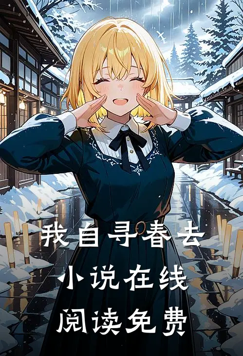 我自寻春去小说在线阅读免费
