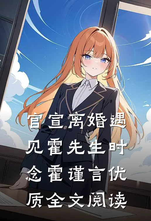官宣离婚遇见霍先生时念霍谨言优质全文阅读