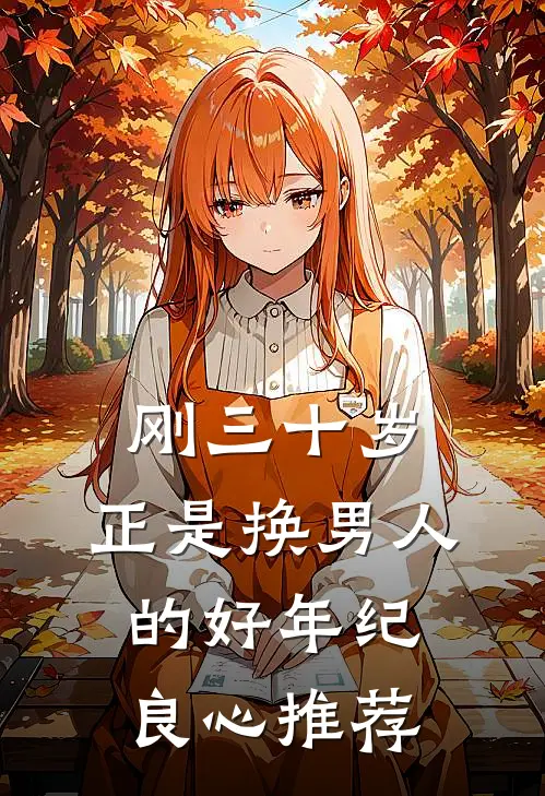 刚三十岁，正是换男人的好年纪良心推荐
