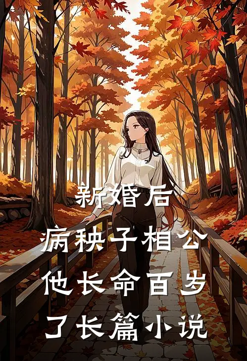 新婚后，病秧子相公他长命百岁了长篇小说