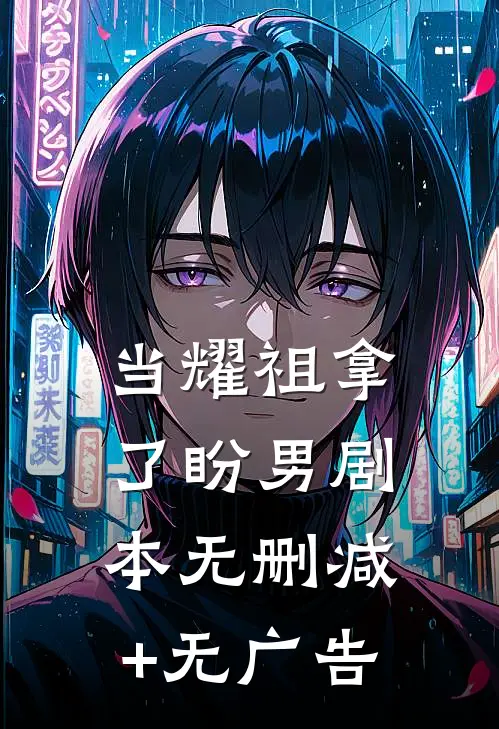 当耀祖拿了盼男剧本无删减+无广告