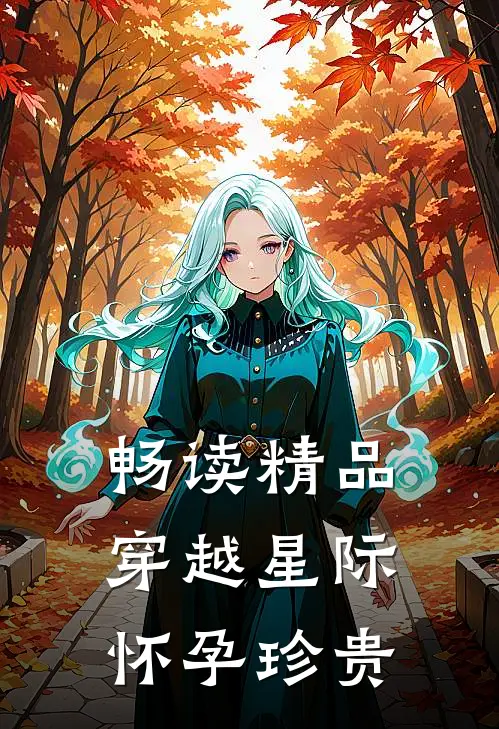 畅读精品穿越星际怀孕珍贵