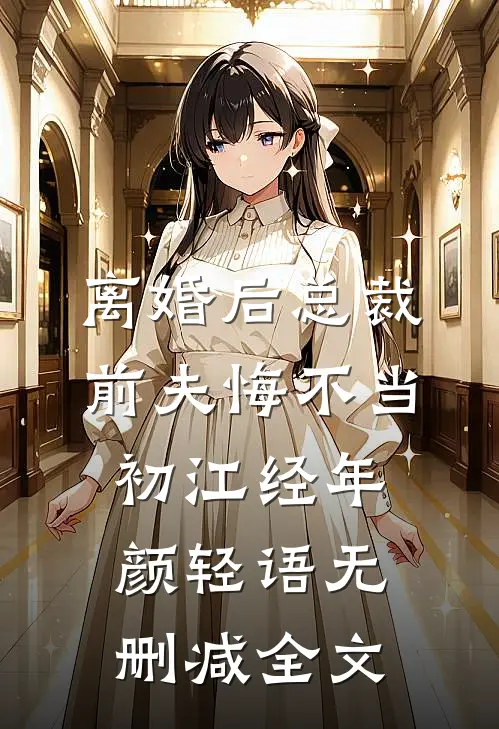离婚后总裁前夫悔不当初江经年颜轻语无删减全文