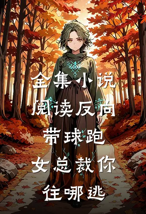 全集小说阅读反向带球跑：女总裁你往哪逃