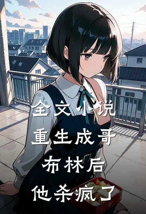 全文小说重生成哥布林后，他杀疯了