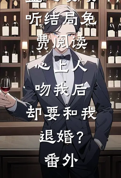盛越夏暖听结局免费阅读心上人吻我后，却要和我退婚？番外