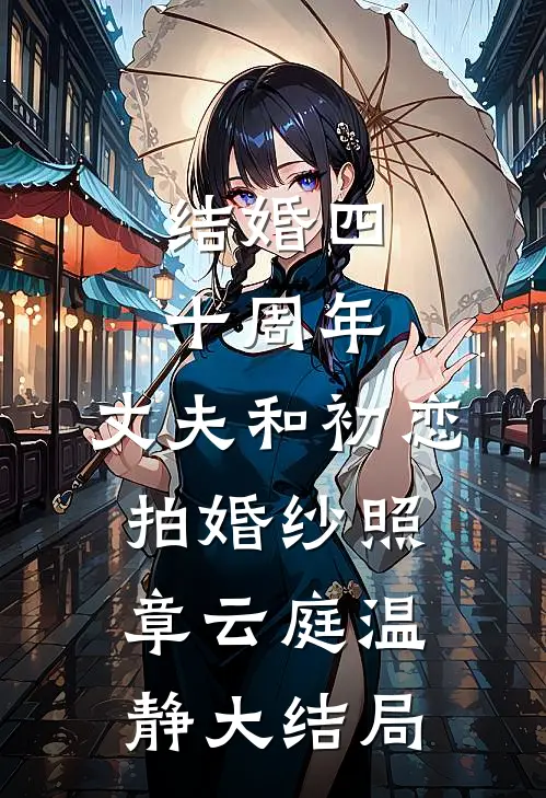 结婚四十周年，丈夫和初恋拍婚纱照章云庭温静大结局