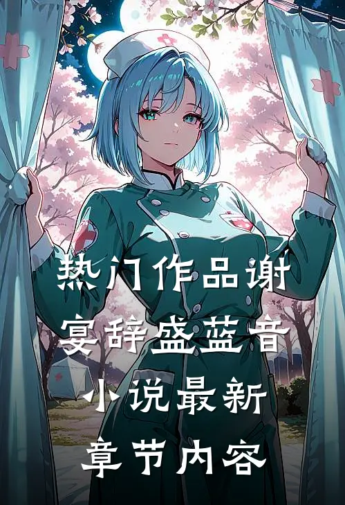 热门作品谢宴辞盛蓝音小说最新章节内容