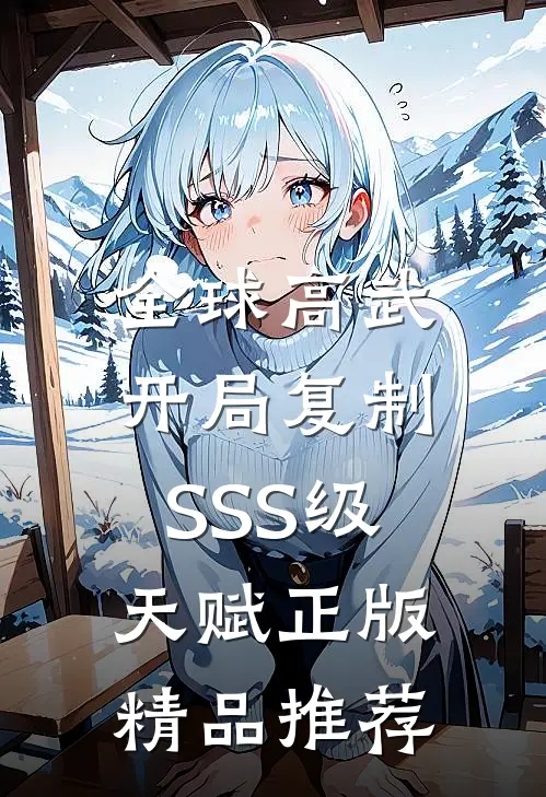 全球高武:开局复制SSS级天赋正版精品推荐