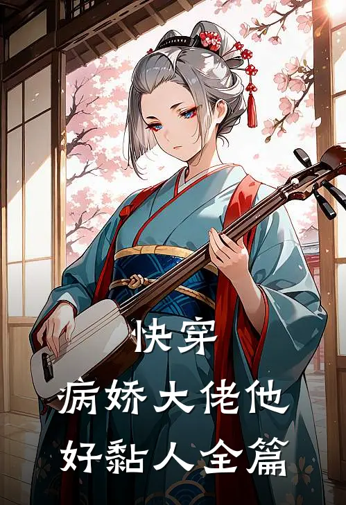 快穿：病娇大佬他好黏人全篇