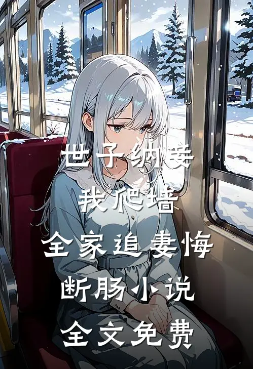 世子纳妾我爬墙，全家追妻悔断肠小说全文免费