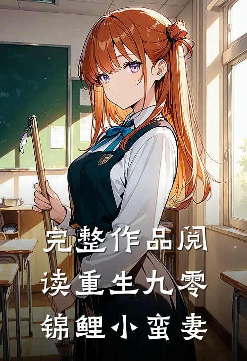 完整作品阅读重生九零：锦鲤小蛮妻