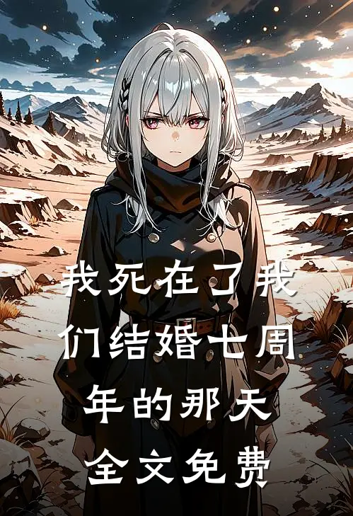 我死在了我们结婚七周年的那天全文免费