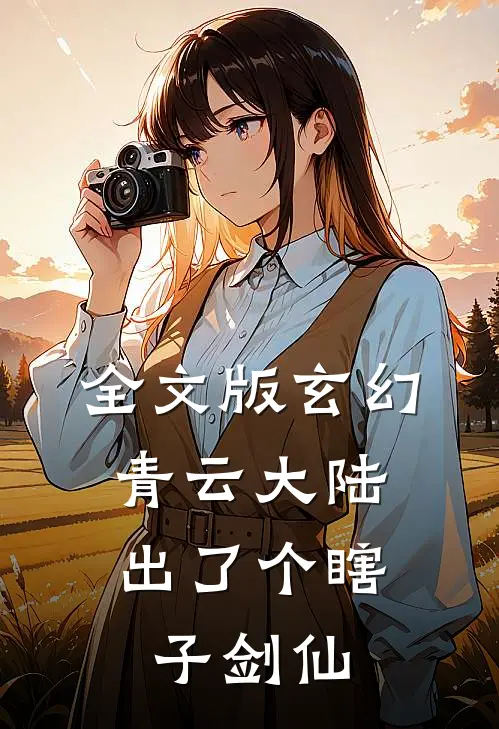 全文版玄幻：青云大陆出了个瞎子剑仙