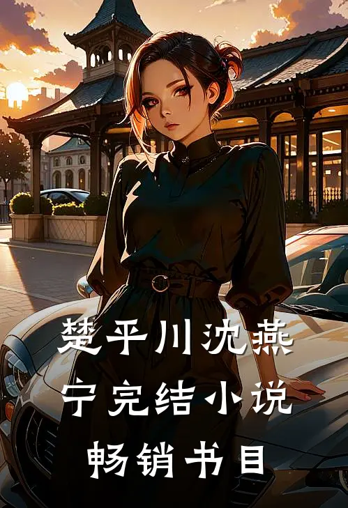 楚平川沈燕宁完结小说畅销书目