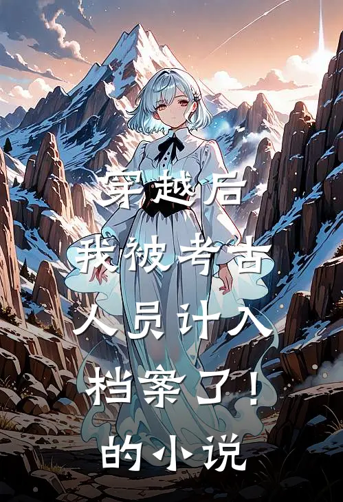 穿越后，我被考古人员计入档案了！的小说