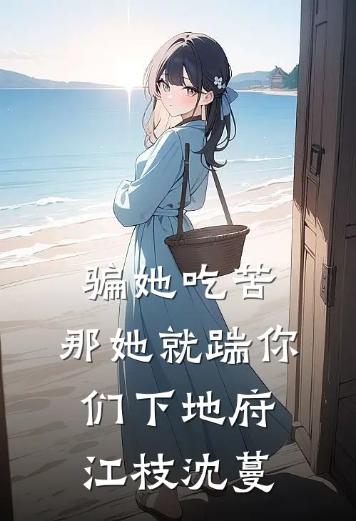 骗她吃苦，那她就踹你们下地府江枝沈蔓