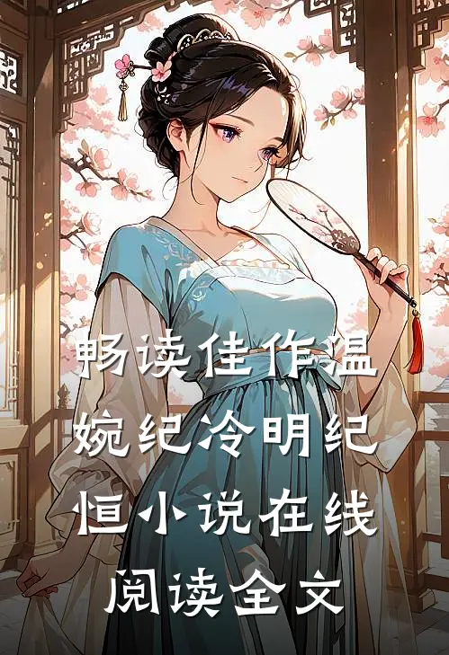 畅读佳作温婉纪冷明纪恒小说在线阅读全文
