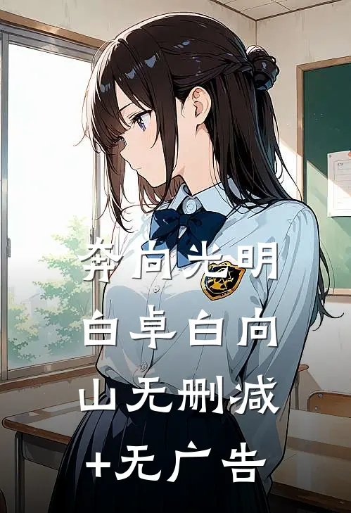 奔向光明白卓白向山无删减+无广告
