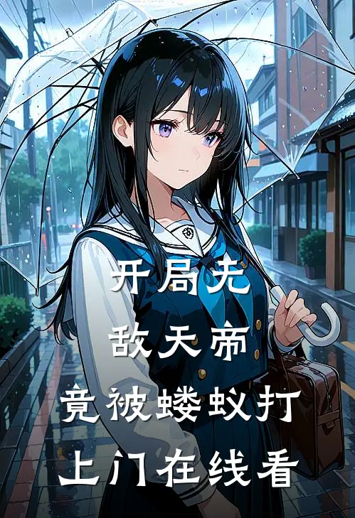 开局无敌天帝，竟被蝼蚁打上门在线看