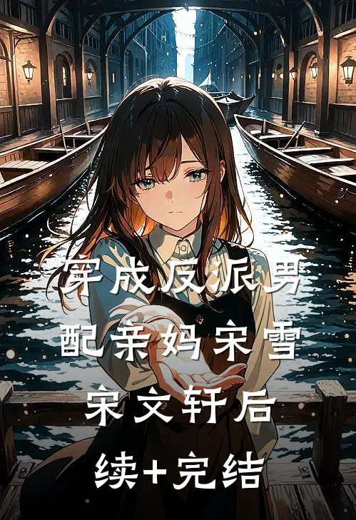 穿成反派男配亲妈宋雪宋文轩后续+完结