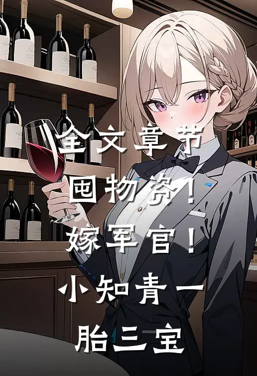 全文章节囤物资！嫁军官！小知青一胎三宝